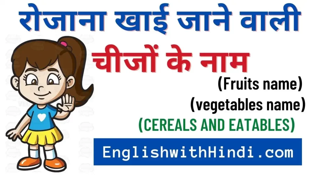 रोजाना खाई जाने वाली   चीजों के नाम