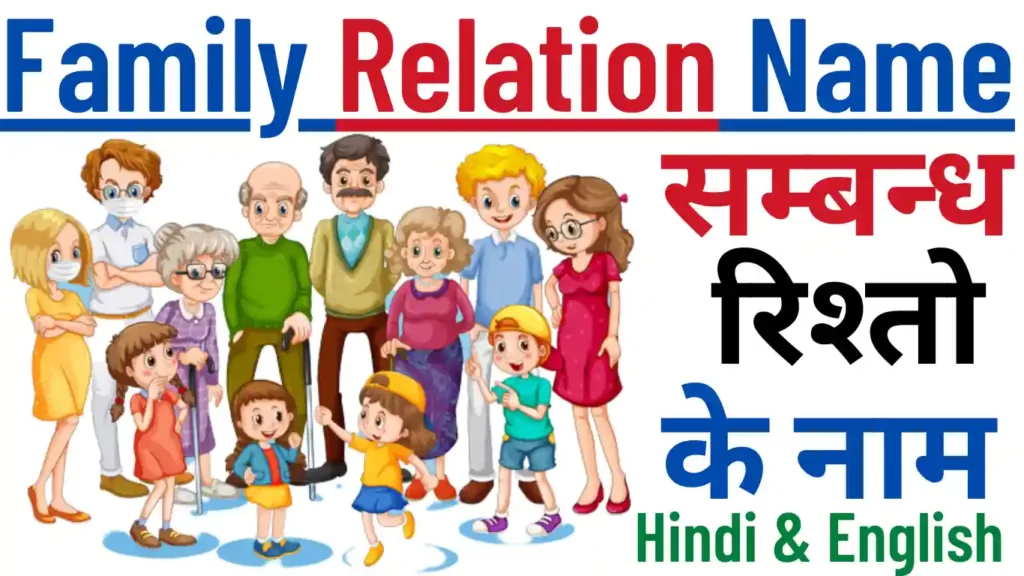 Family Relationship Names Hindi English|रिश्तो के नाम हिंदी और अंग्रेजी में Family relationship names