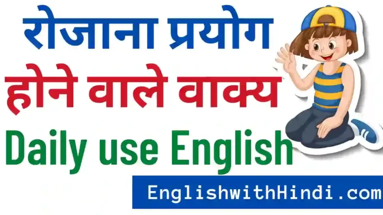 daily use english sentences with hindi meaning